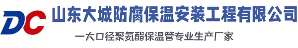 高坪大城防腐保温安装工程有限公司